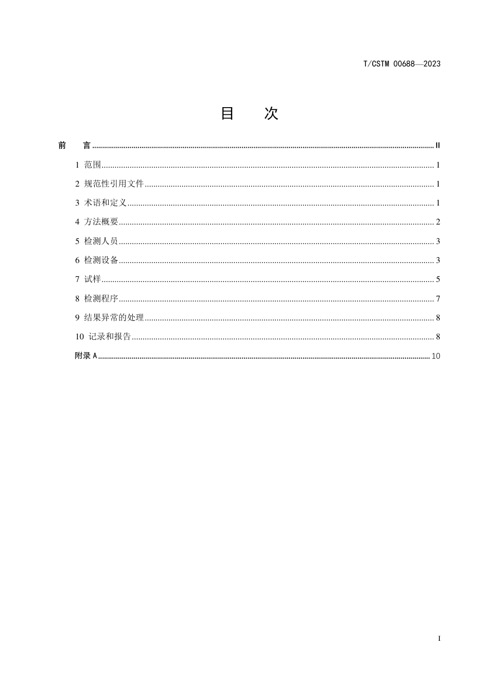 T∕CSTM 00688-2023 无损检测 铁磁性金属材料力学参量微磁检测指南_第2页