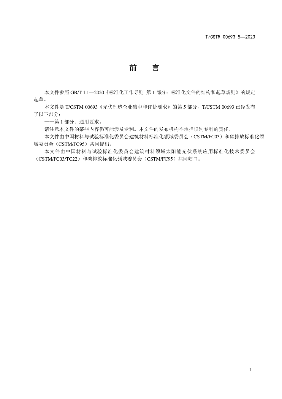 T∕CSTM 00693.5-2023 光伏制造企业碳中和评价要求 第5部分：光伏组件生产企业_第2页