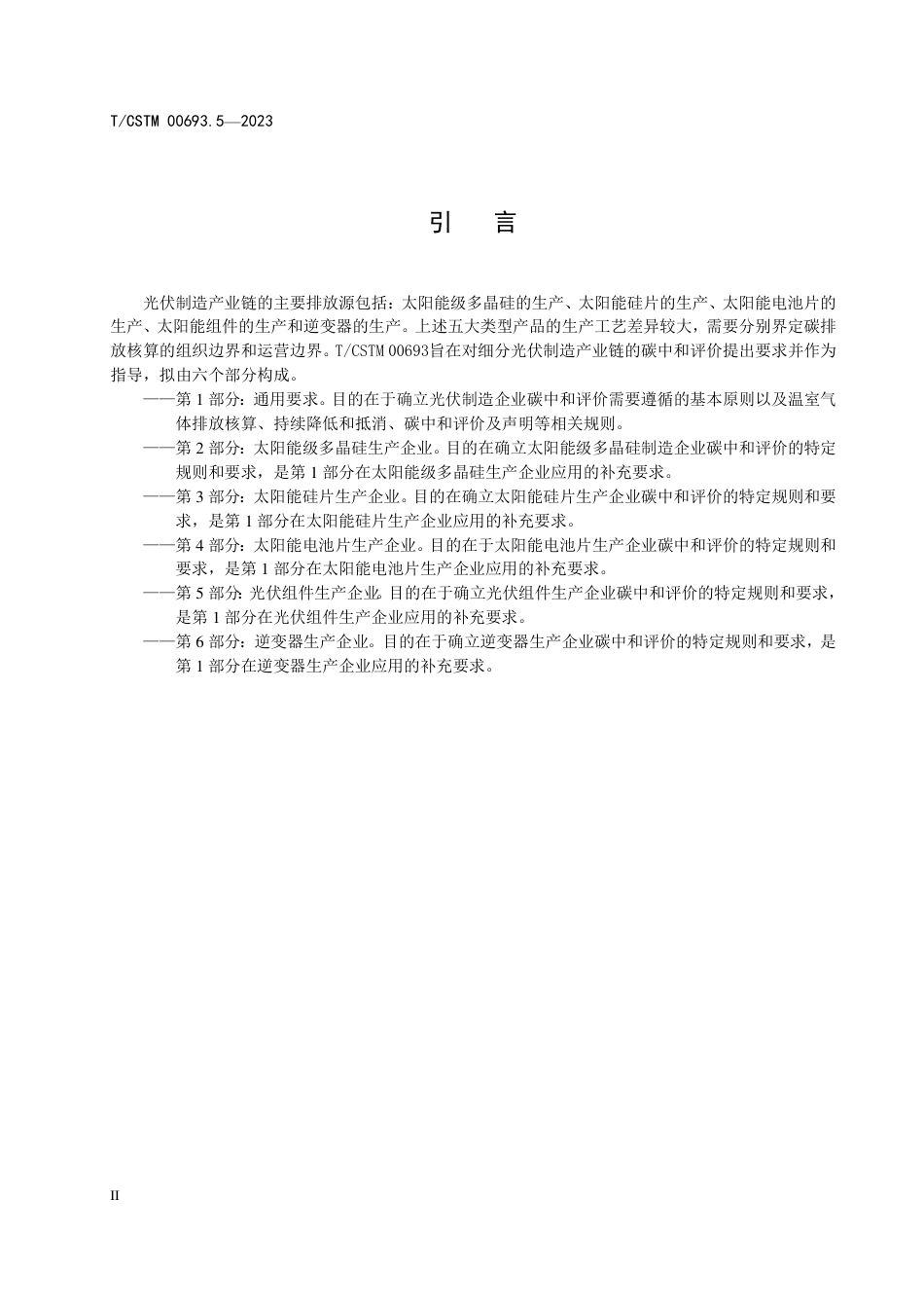 T∕CSTM 00693.5-2023 光伏制造企业碳中和评价要求 第5部分：光伏组件生产企业_第3页