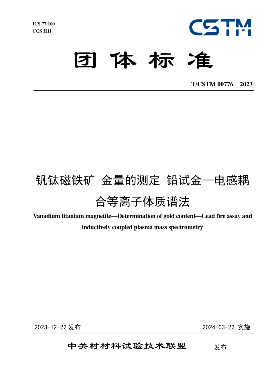 T∕CSTM 00776-2023 钒钛磁铁矿 金量的测定 铅试金—电感耦合等离子体质谱法_第1页