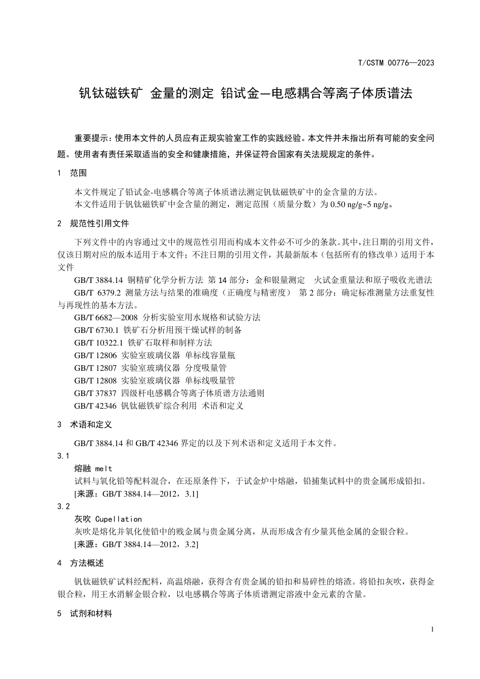 T∕CSTM 00776-2023 钒钛磁铁矿 金量的测定 铅试金—电感耦合等离子体质谱法_第3页