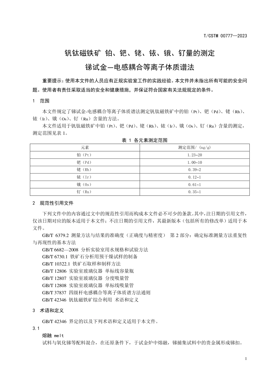 T∕CSTM 00777-2023 钒钛磁铁矿 铂、钯、铑、铱、锇、钌量的测定 锑试金一电感耦合等离子体质谱法_第3页