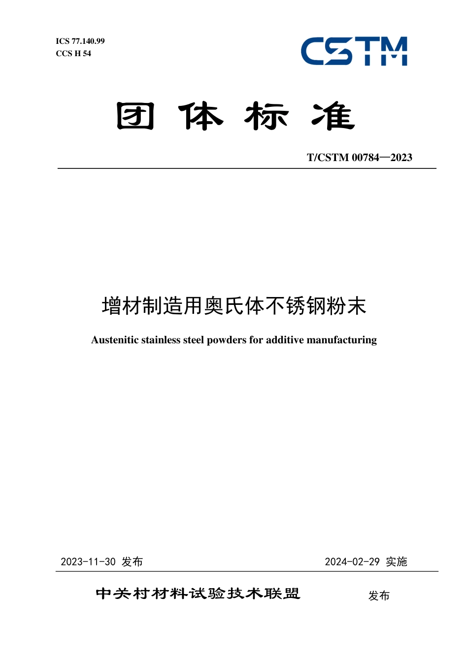 T∕CSTM 00784-2023 增材制造用奥氏体不锈钢粉末_第1页