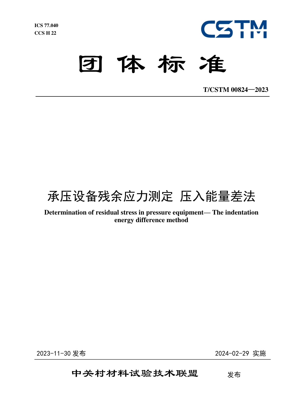 T∕CSTM 00824-2023 承压设备残余应力测定 压入能量差法_第1页