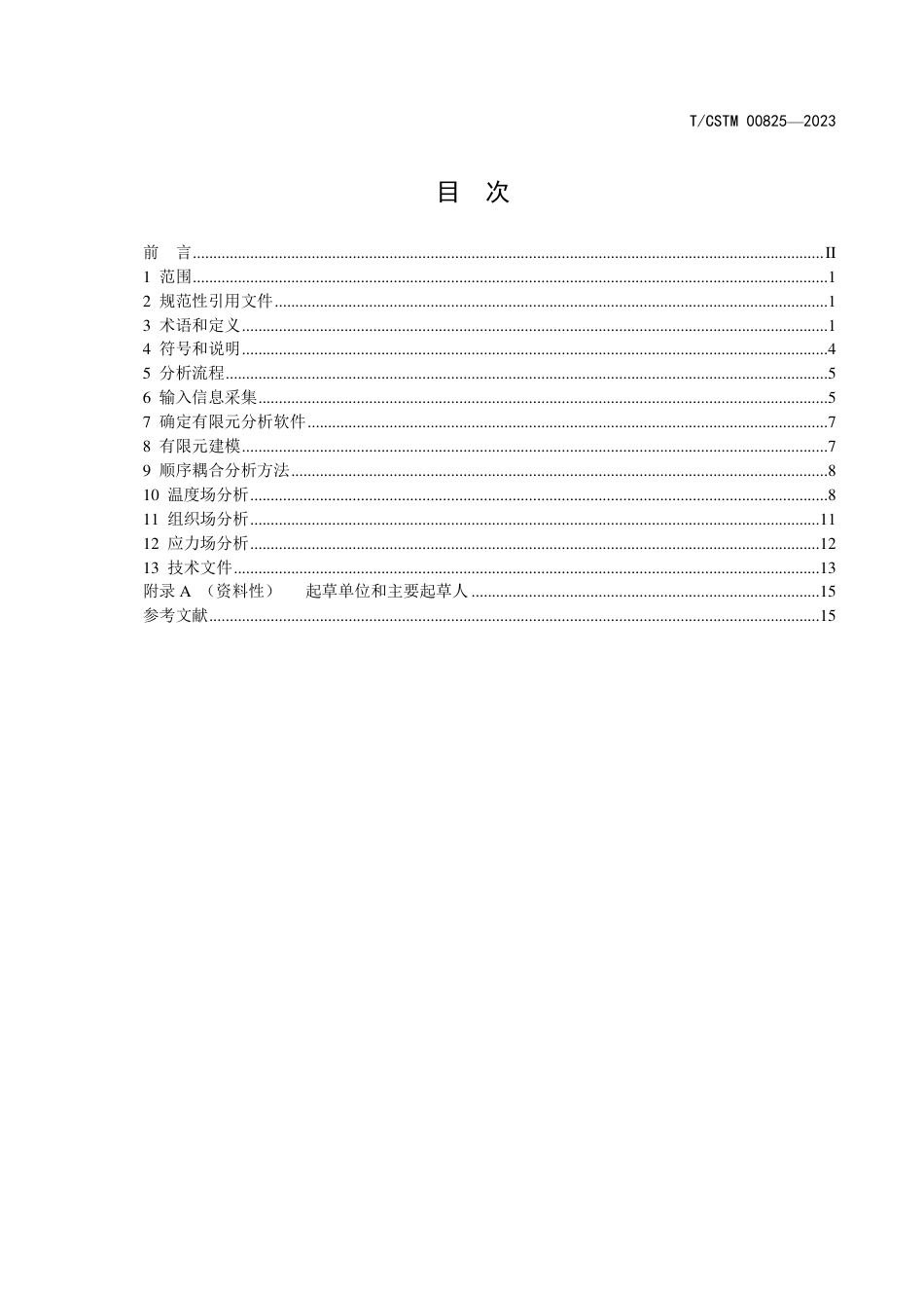 T∕CSTM 00825-2023 焊接残余应力有限元计算导则_第2页