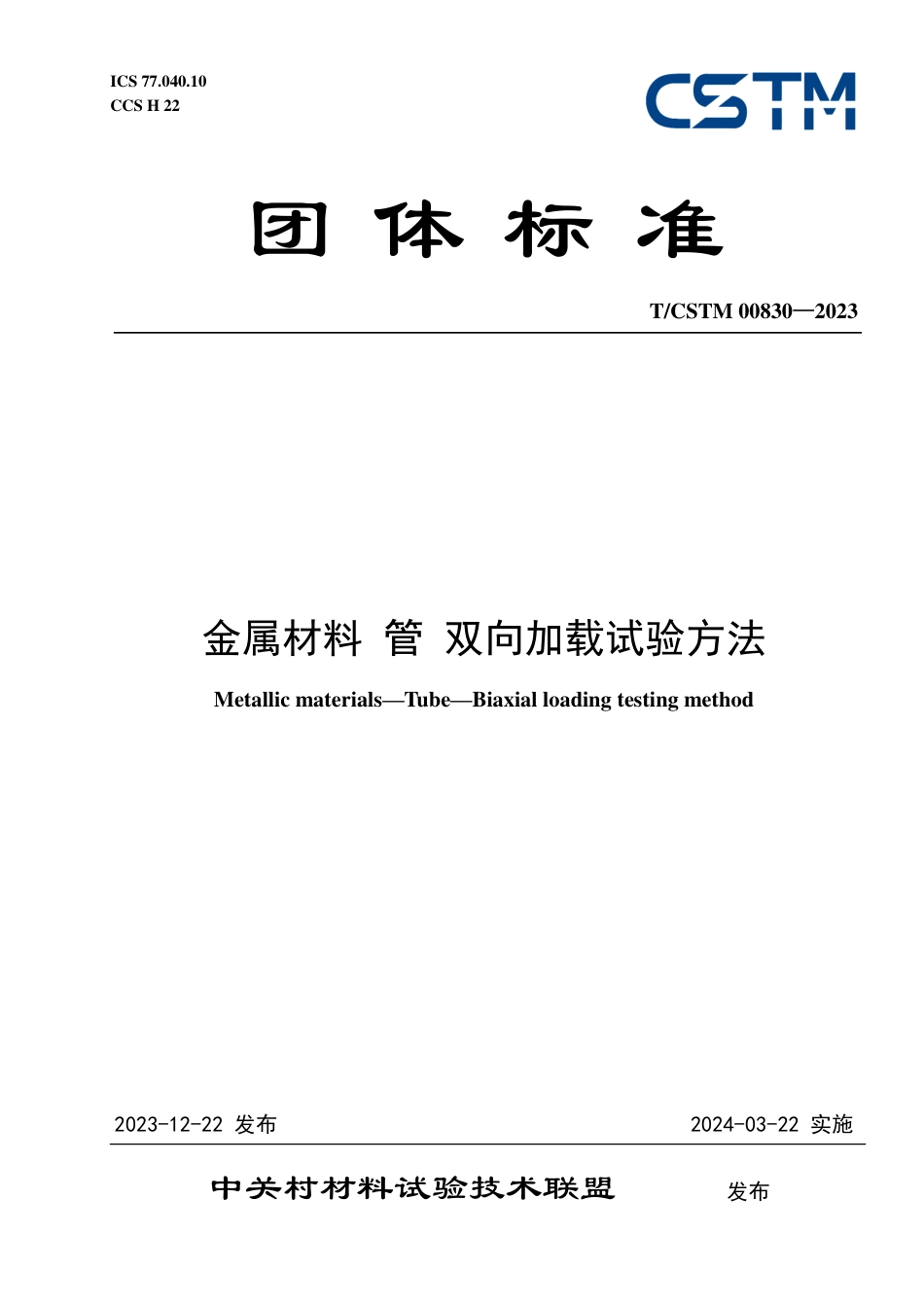 T∕CSTM 00830-2023 金属材料 管 双向加载试验方法_第1页