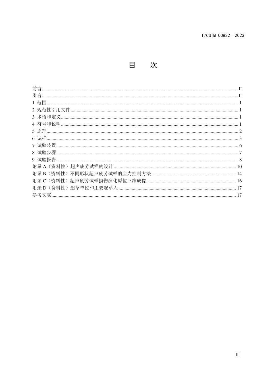 T∕CSTM 00832-2023 金属材料 超高周疲劳 超声疲劳试验方法_第2页