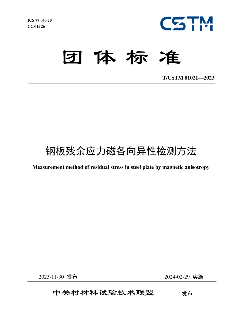 T∕CSTM 01021-2023 钢板残余应力磁各向异性检测方法_第1页