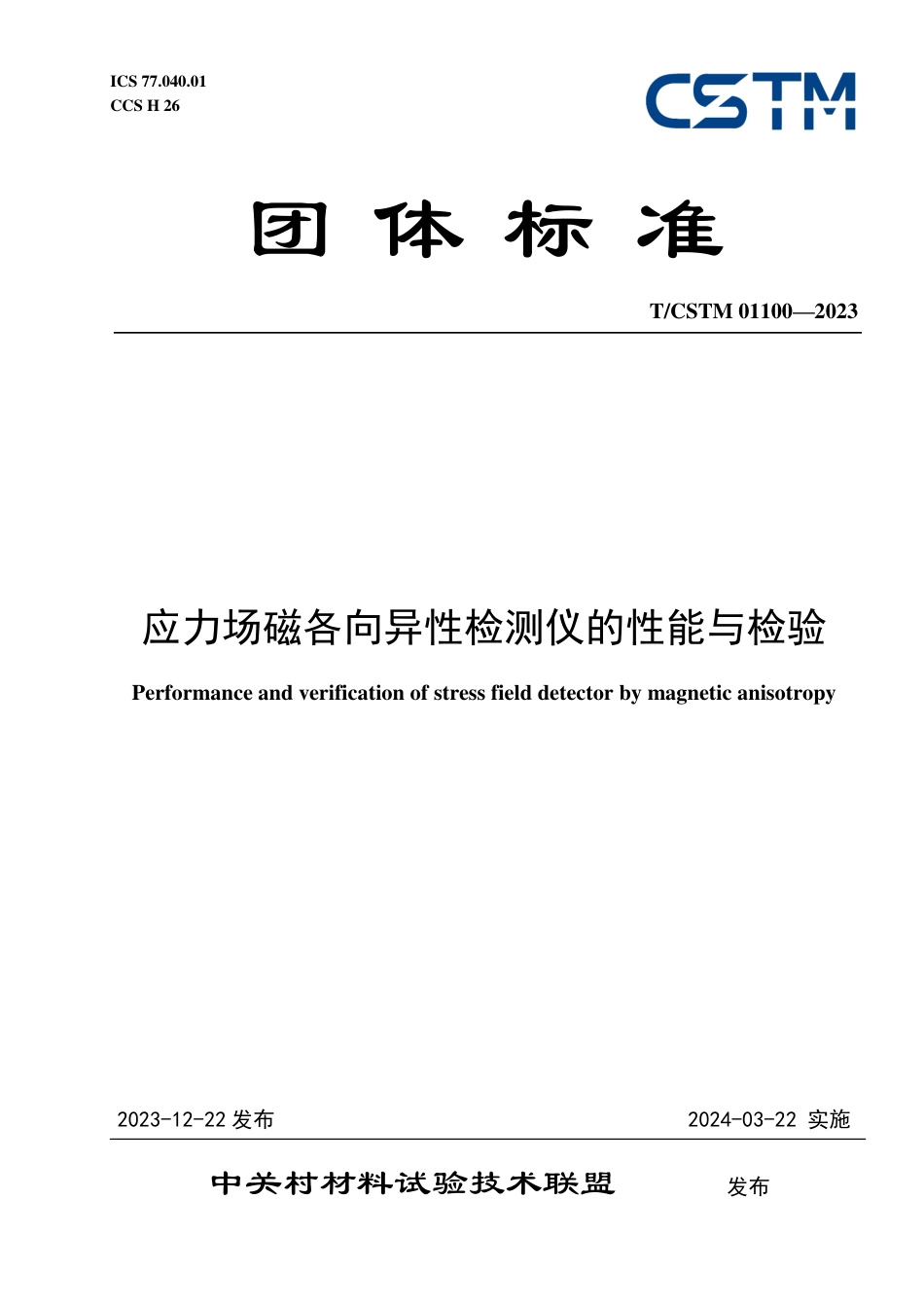 T∕CSTM 01100-2023 应力场磁各向异性检测仪的性能与检验_第1页