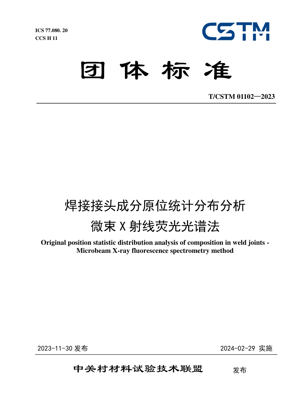 T∕CSTM 01102-2023 焊接接头成分原位统计分布分析微束×射线荧光光谱法_第1页