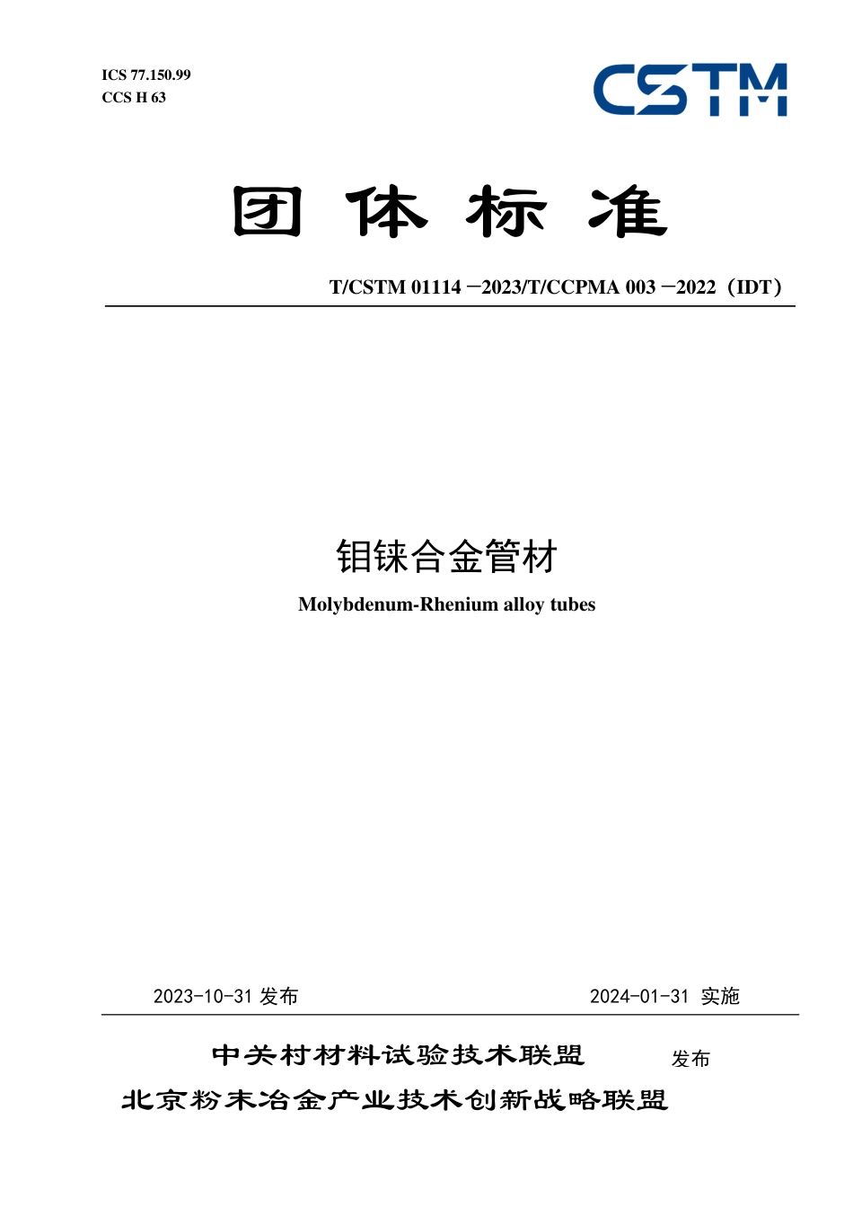 T∕CSTM 01114-2023 T_CCPMA 003-2022（IDT） 钼铼合金管材_第1页