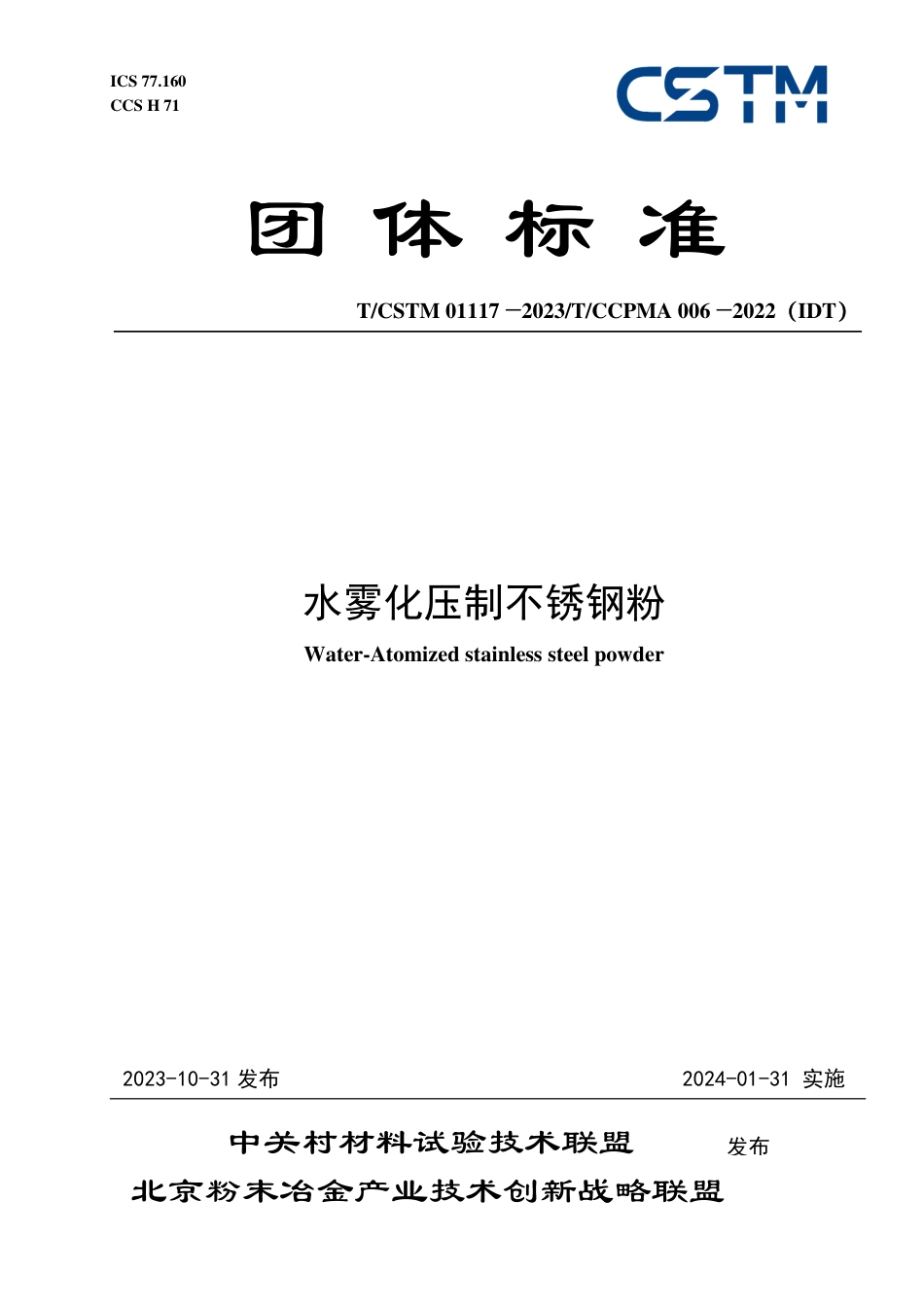 T∕CSTM 01117-2023 T_CCPMA 006-2022（IDT） 水雾化压制不锈钢粉_第1页