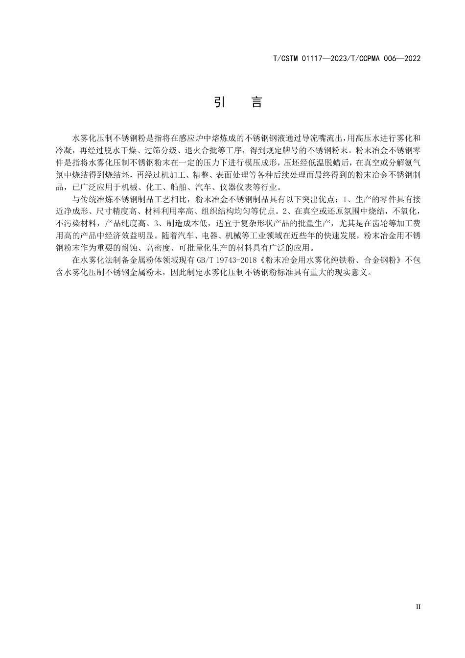 T∕CSTM 01117-2023 T_CCPMA 006-2022（IDT） 水雾化压制不锈钢粉_第3页