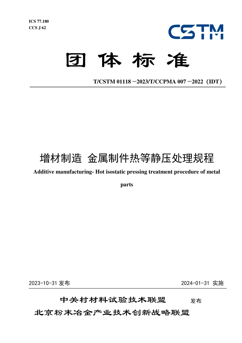 T∕CSTM 01118-2023 T_CCPMA 007-2022（IDT） 增材制造 金属制件热等静压处理规程_第1页