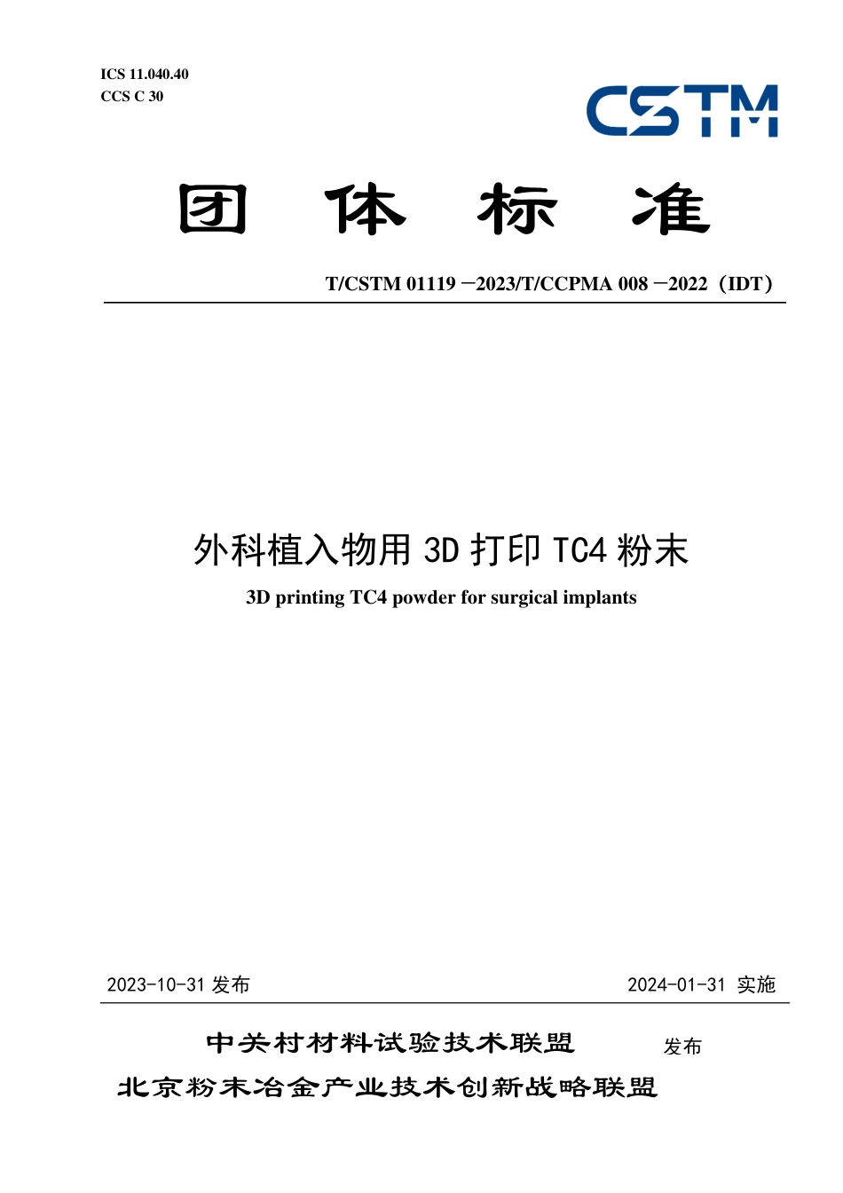 T∕CSTM 01119-2023 T_CCPMA 008-2022（IDT） 外科植入物用3D打印T_C4粉末_第1页