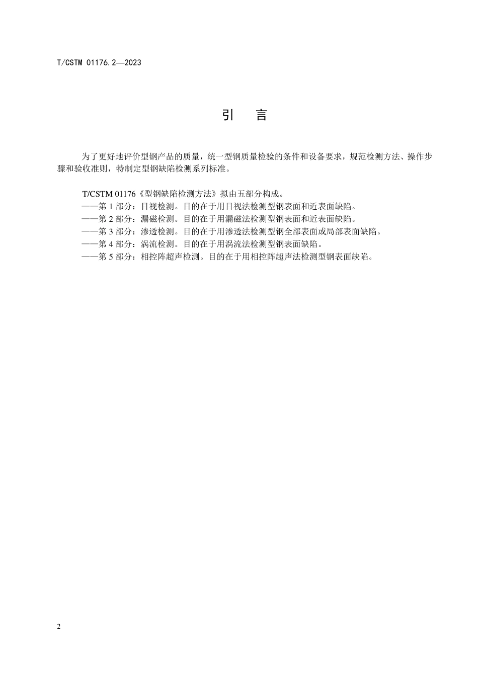 T∕CSTM 01176.2-2023 型钢缺陷检测 第2部分：漏磁法_第3页