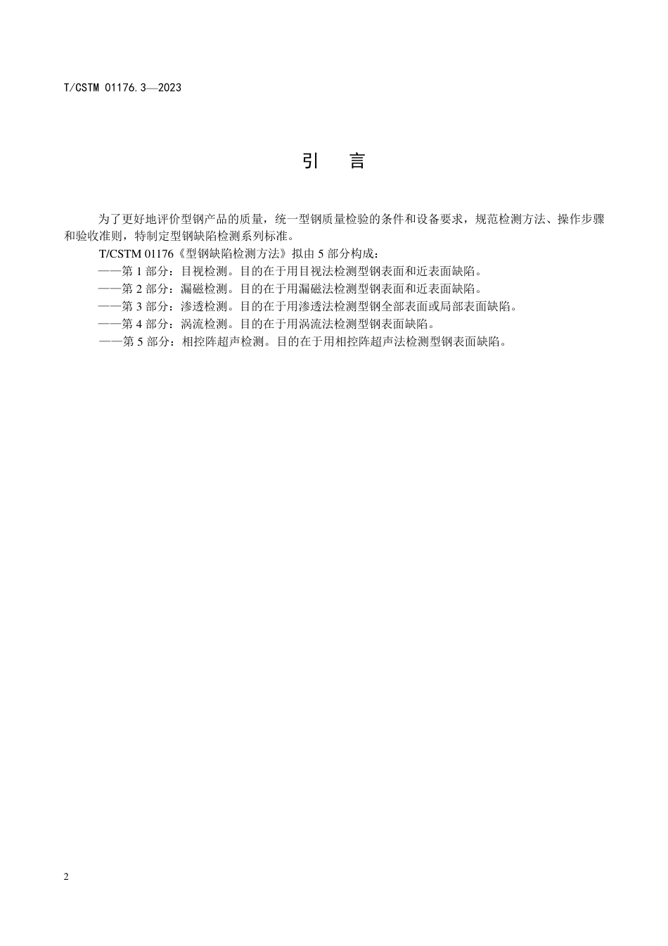 T∕CSTM 01176.3-2023 型钢缺陷检测 第3部分：渗透法_第3页