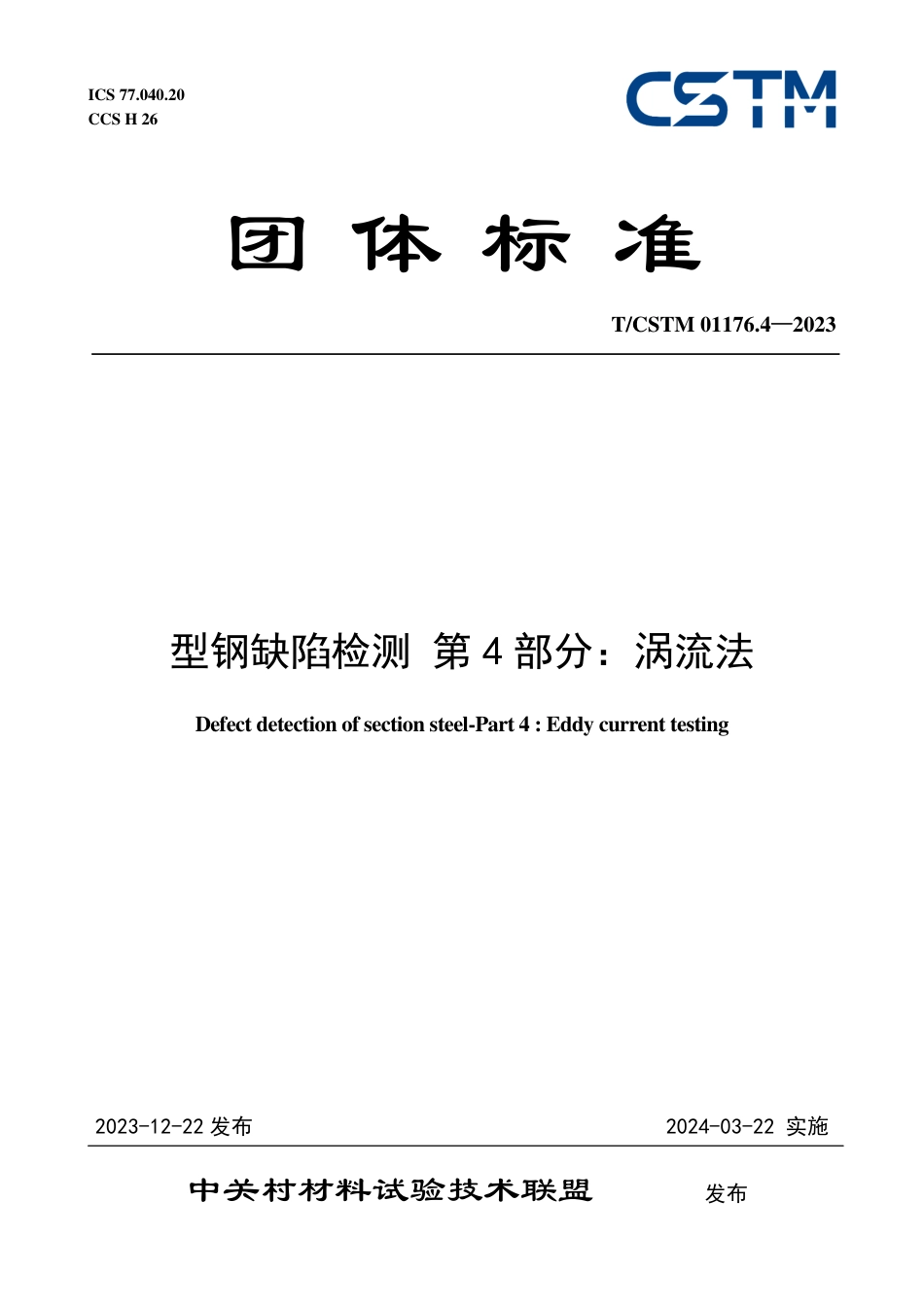 T∕CSTM 01176.4-2023 型钢缺陷检测 第4部分：涡流法_第1页