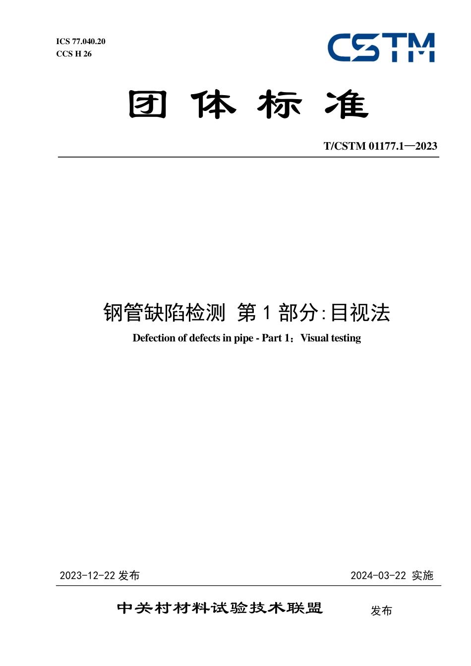 T∕CSTM 01177.1-2023 钢管缺陷检测 第1部分：目视法_第1页