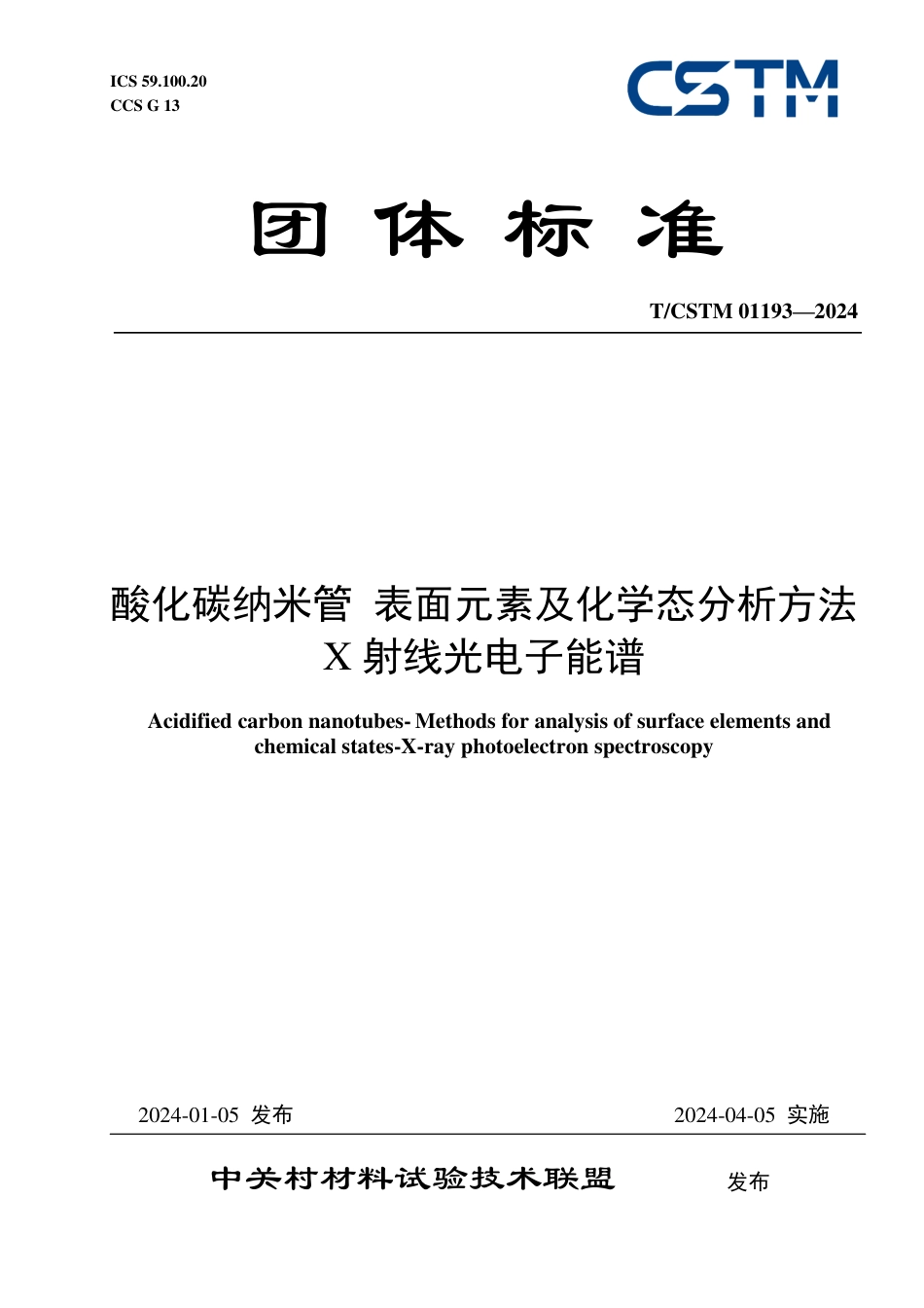 T∕CSTM 01193-2024 酸化碳纳米管表面元素及化学态分析方法X射线光电子能谱_第1页