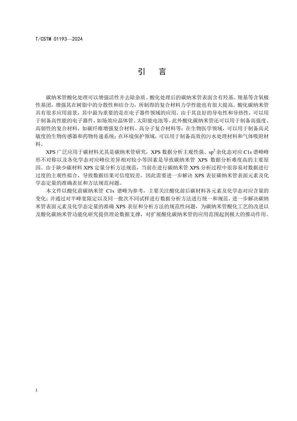 T∕CSTM 01193-2024 酸化碳纳米管表面元素及化学态分析方法X射线光电子能谱_第3页