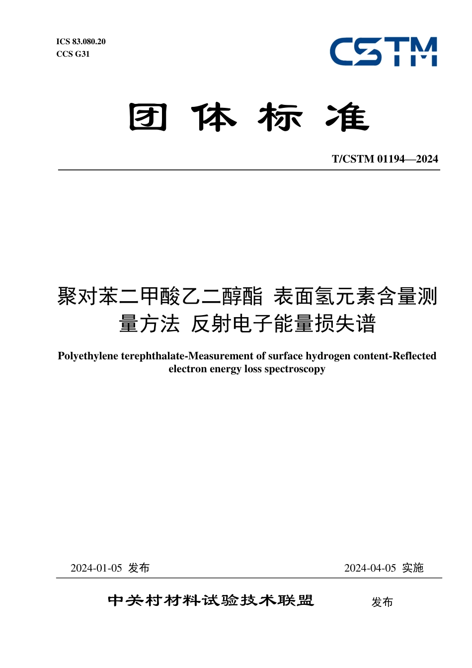 T∕CSTM 01194-2024 聚对苯二甲酸乙二醇酯 表面氢元素含量测量方法反射电子能量损失谱_第1页