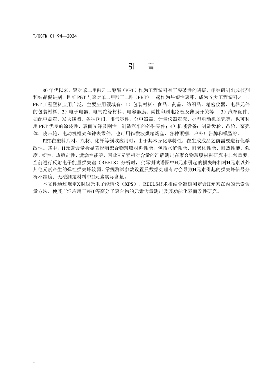 T∕CSTM 01194-2024 聚对苯二甲酸乙二醇酯 表面氢元素含量测量方法反射电子能量损失谱_第3页