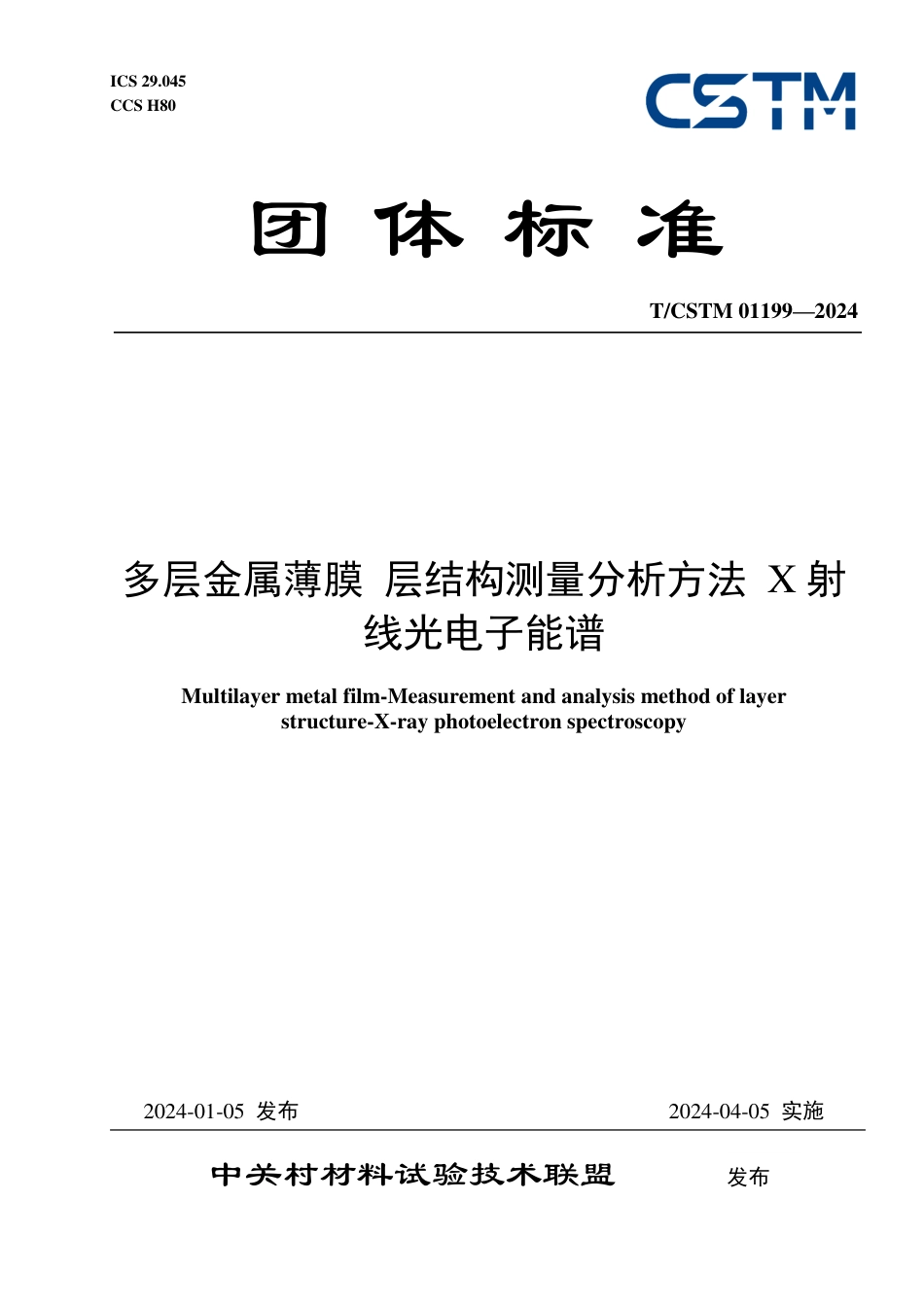 T∕CSTM 01199-2024 多层金属薄膜层结构测量分析方法 X射线光电子能谱_第1页