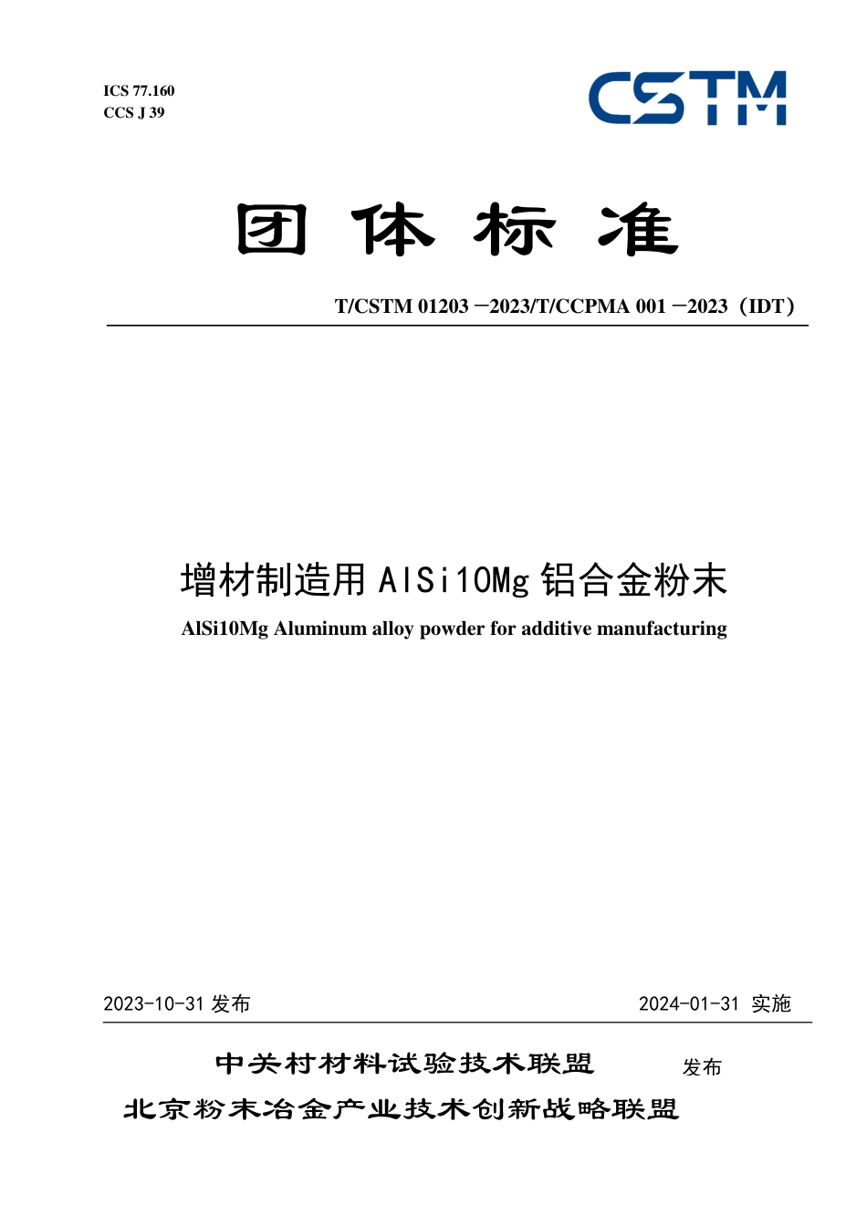 T∕CSTM 01203-2023 T_CCPMA 001-2023（IDT） 增材制造用AlSi10Mg铝合金粉末_第1页