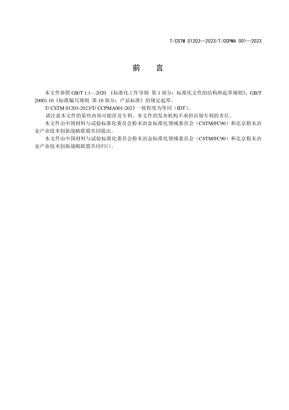 T∕CSTM 01203-2023 T_CCPMA 001-2023（IDT） 增材制造用AlSi10Mg铝合金粉末_第2页