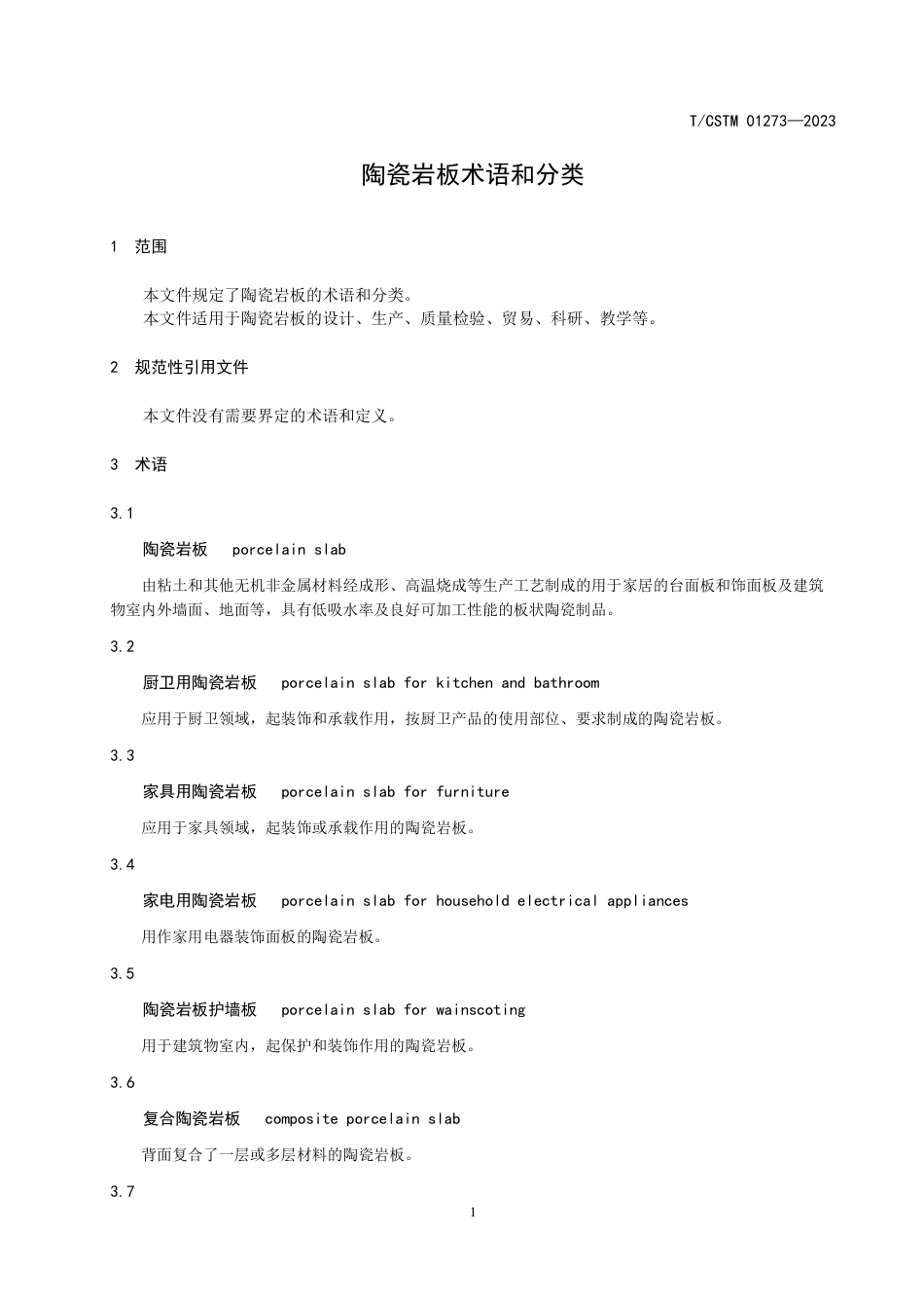 T∕CSTM 01273-2023 陶瓷岩板术语和分类_第3页