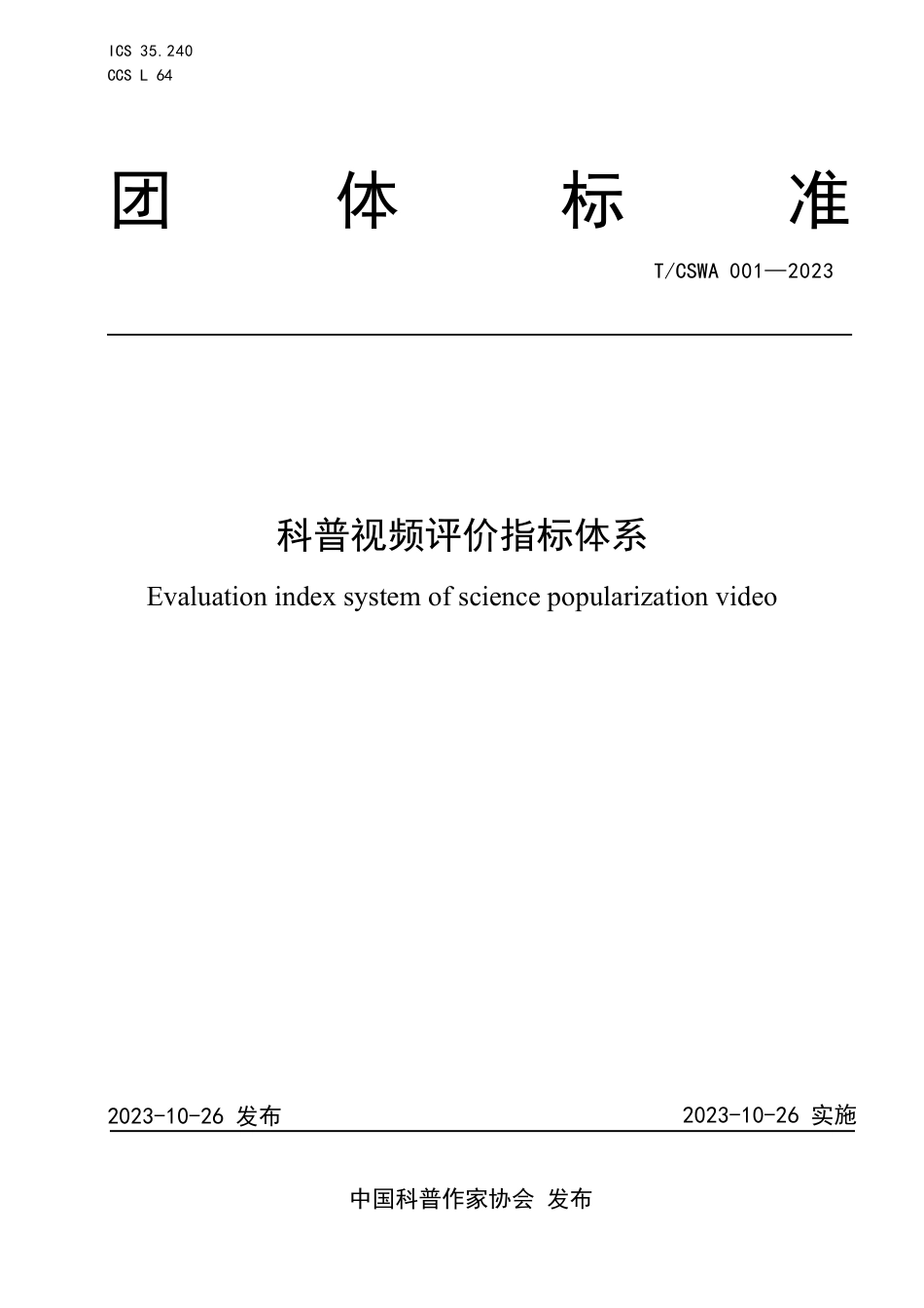 T∕CSWA 001-2023 科普视频评价指标体系_第1页