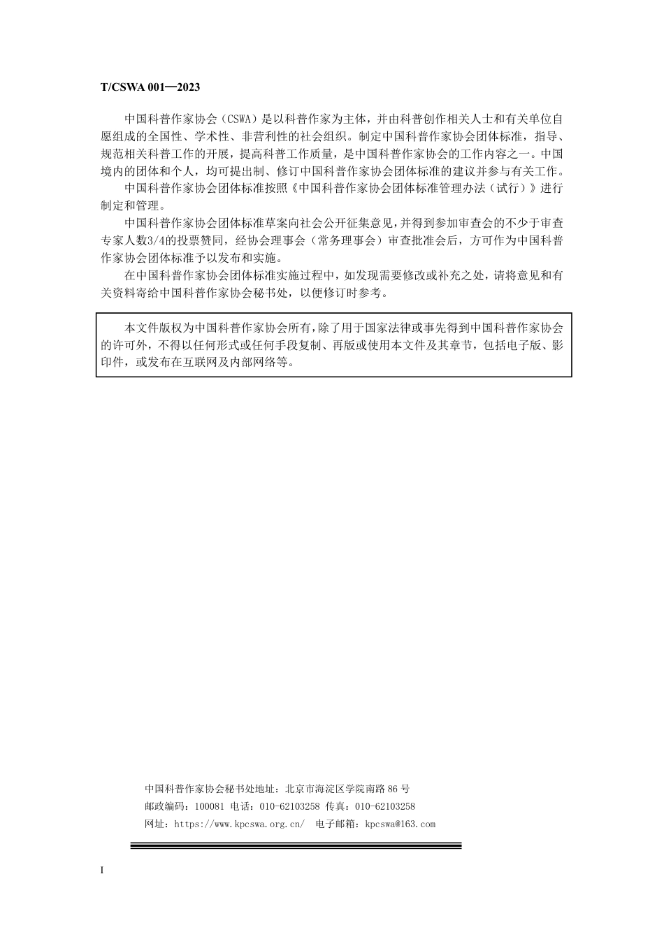 T∕CSWA 001-2023 科普视频评价指标体系_第2页