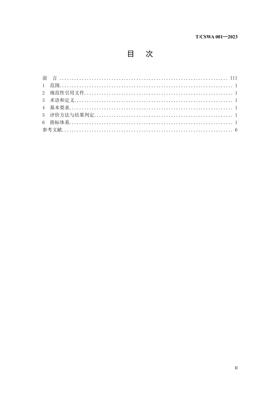 T∕CSWA 001-2023 科普视频评价指标体系_第3页