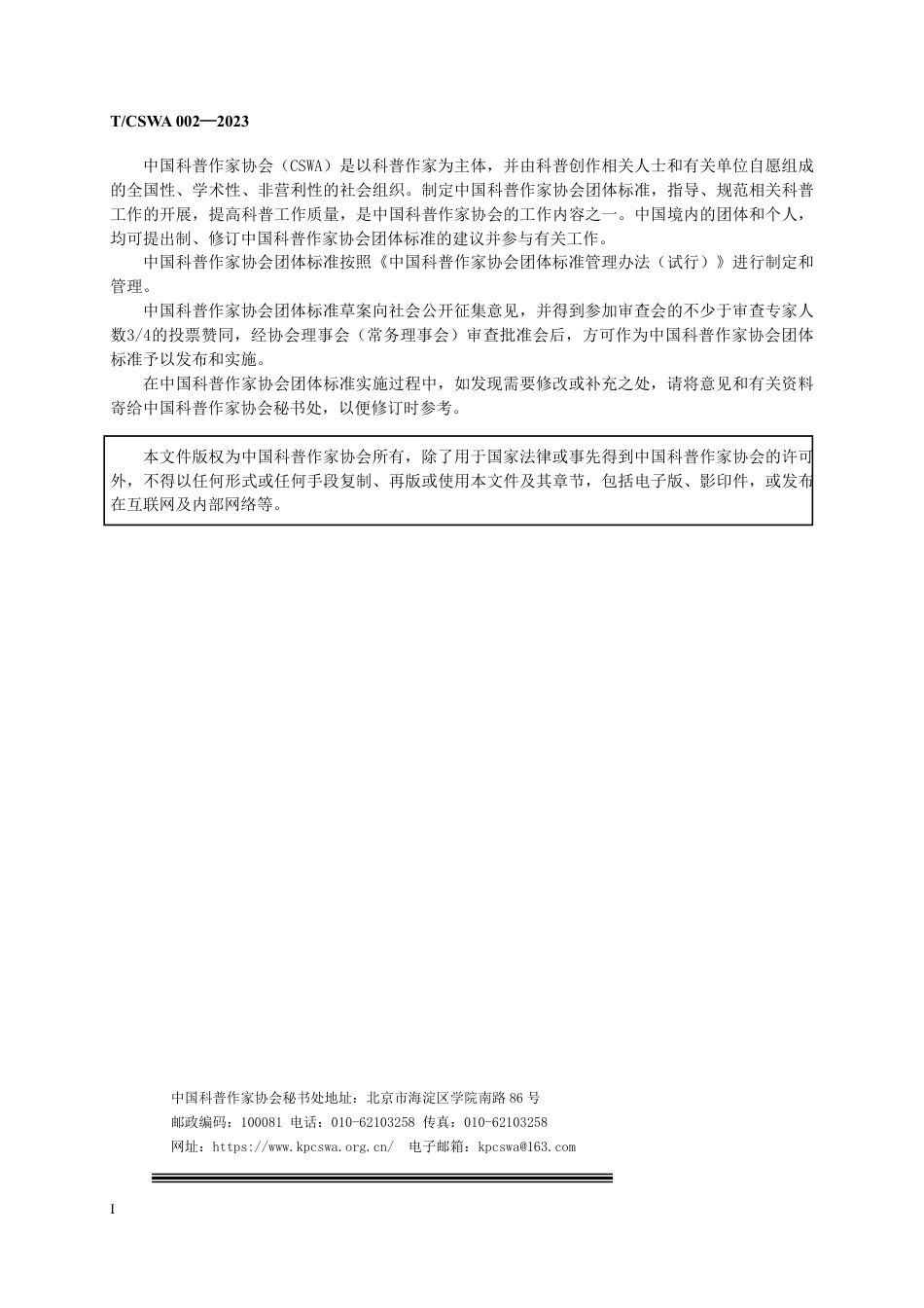 T∕CSWA 002-2023 科普人员继续教育培训体系_第2页