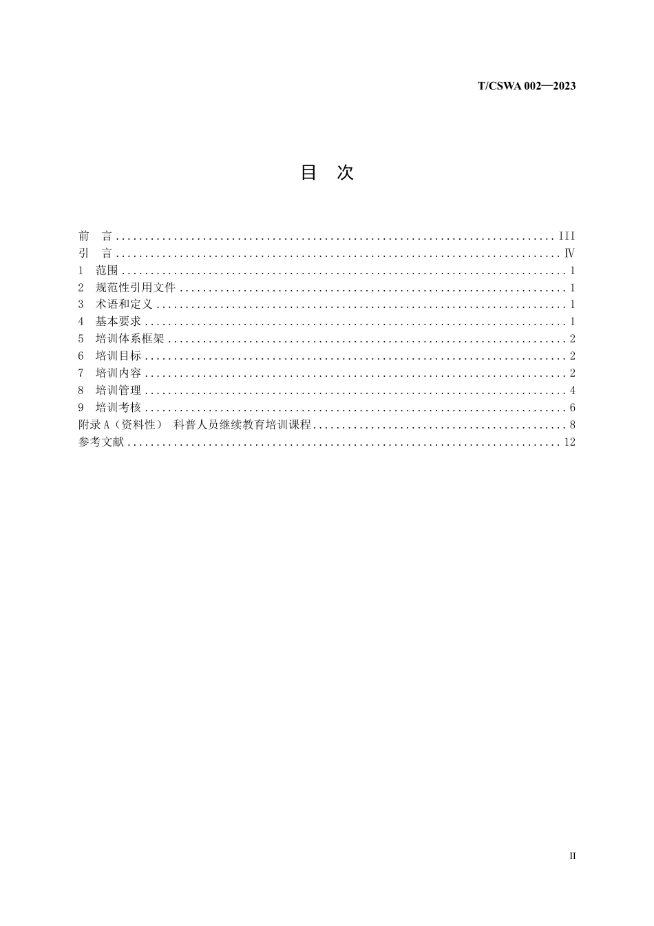 T∕CSWA 002-2023 科普人员继续教育培训体系_第3页