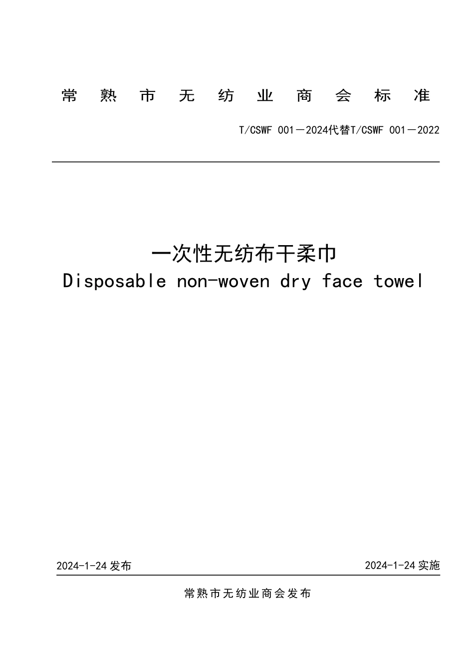 T∕CSWF 001-2024 一次性无纺布干柔巾_第1页