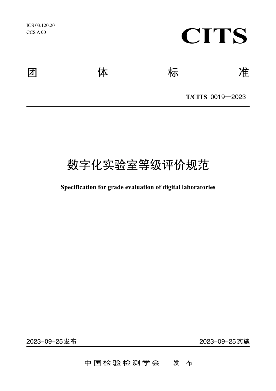 T∕CTTS 0019-2023 数字化实验室等级评价规范_第1页