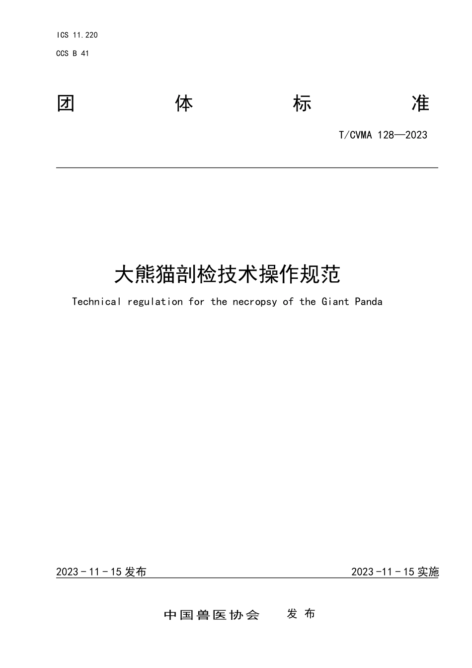 T∕CVMA 128-2023 大熊猫剖检技术操作规范_第1页