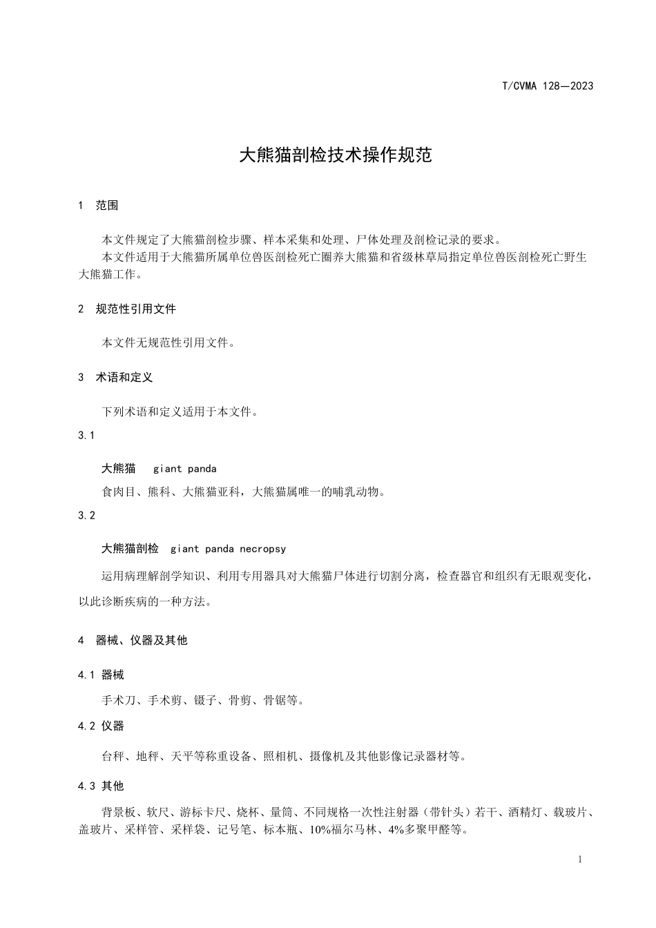 T∕CVMA 128-2023 大熊猫剖检技术操作规范_第3页