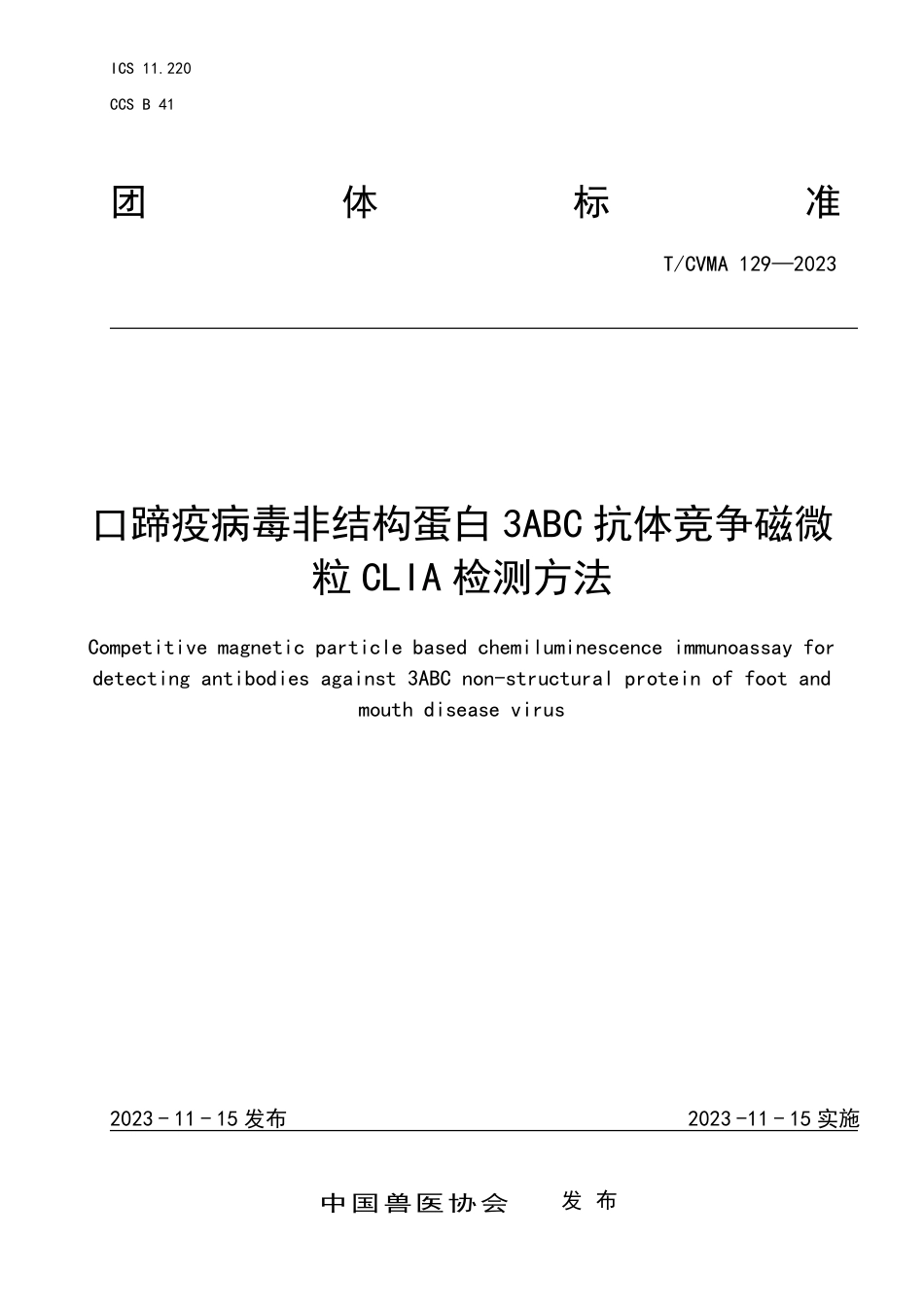 T∕CVMA 129-2023 口蹄疫病毒非结构蛋白3ABC 抗体竞争磁微粒CLIA 检测方法_第1页