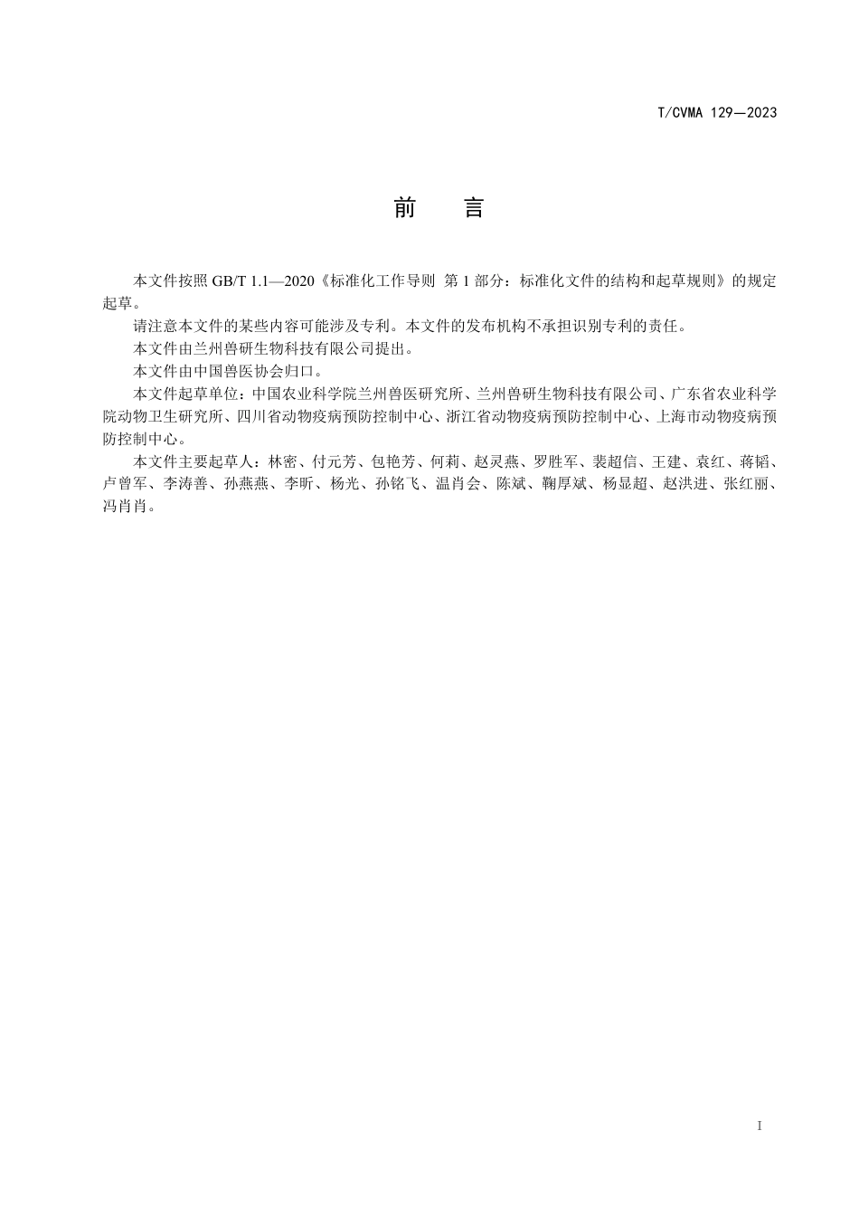 T∕CVMA 129-2023 口蹄疫病毒非结构蛋白3ABC 抗体竞争磁微粒CLIA 检测方法_第2页