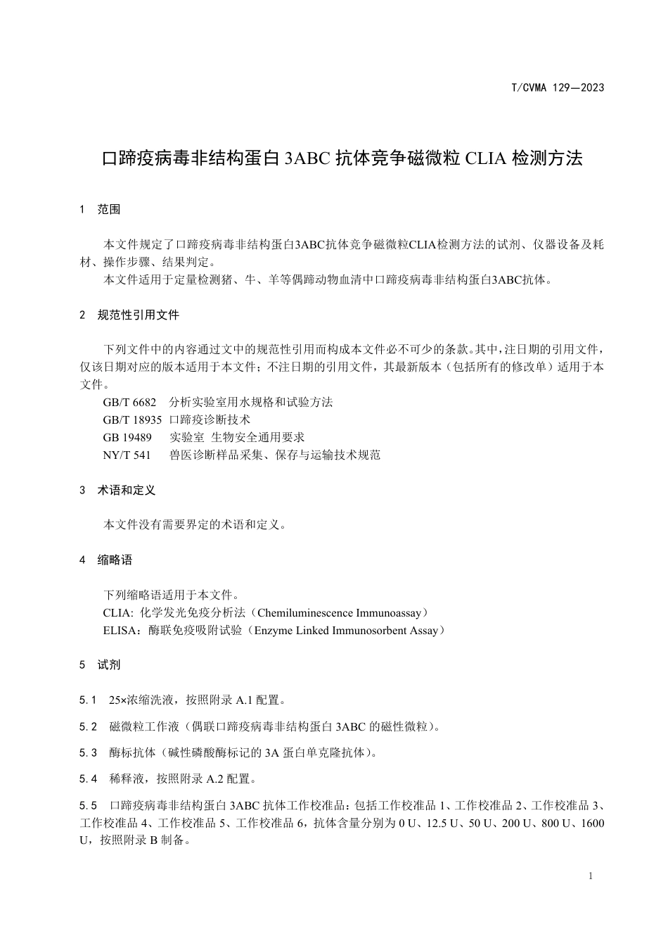 T∕CVMA 129-2023 口蹄疫病毒非结构蛋白3ABC 抗体竞争磁微粒CLIA 检测方法_第3页