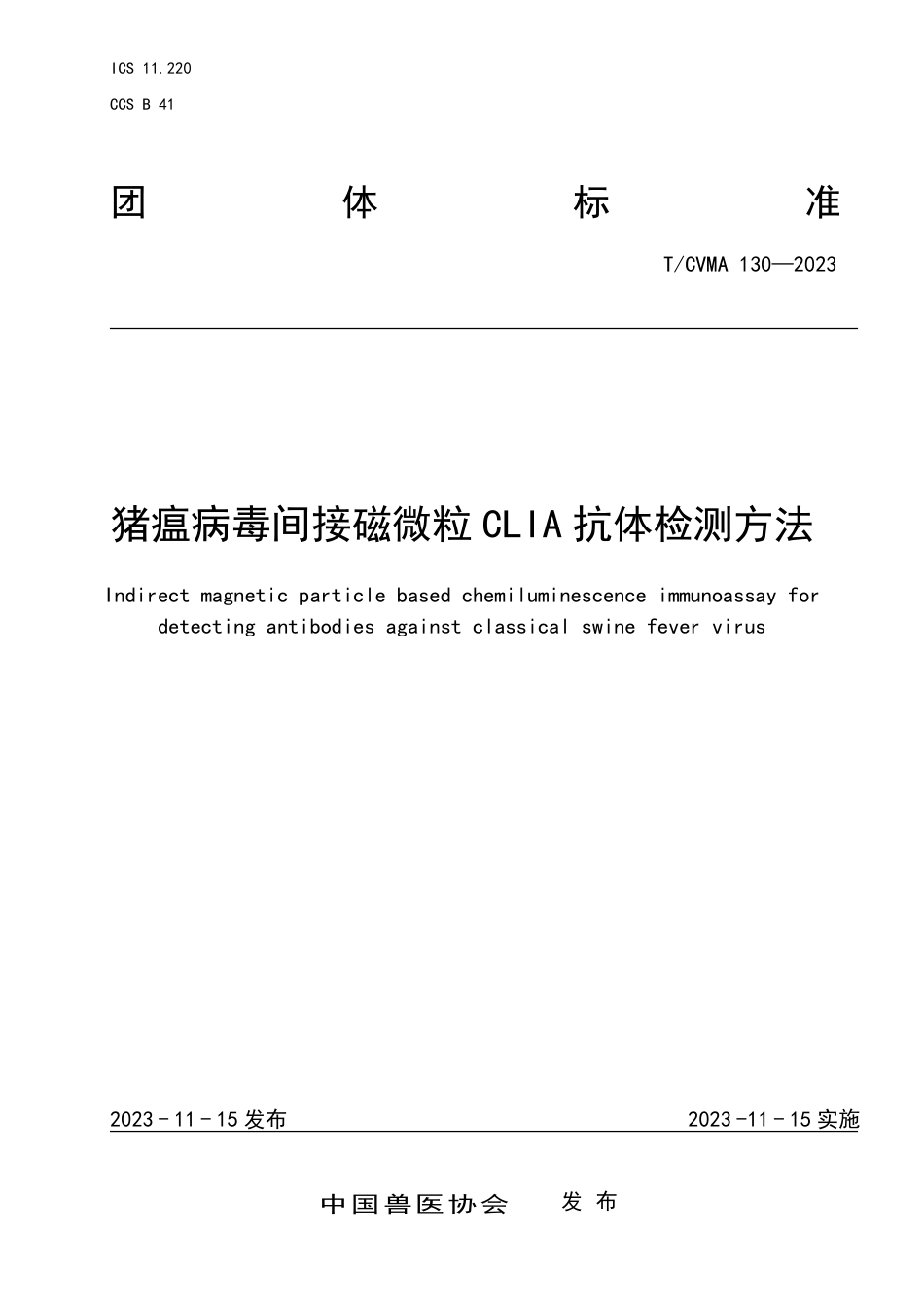 T∕CVMA 130-2023 猪瘟病毒间接磁微粒CLIA 抗体检测方法_第1页