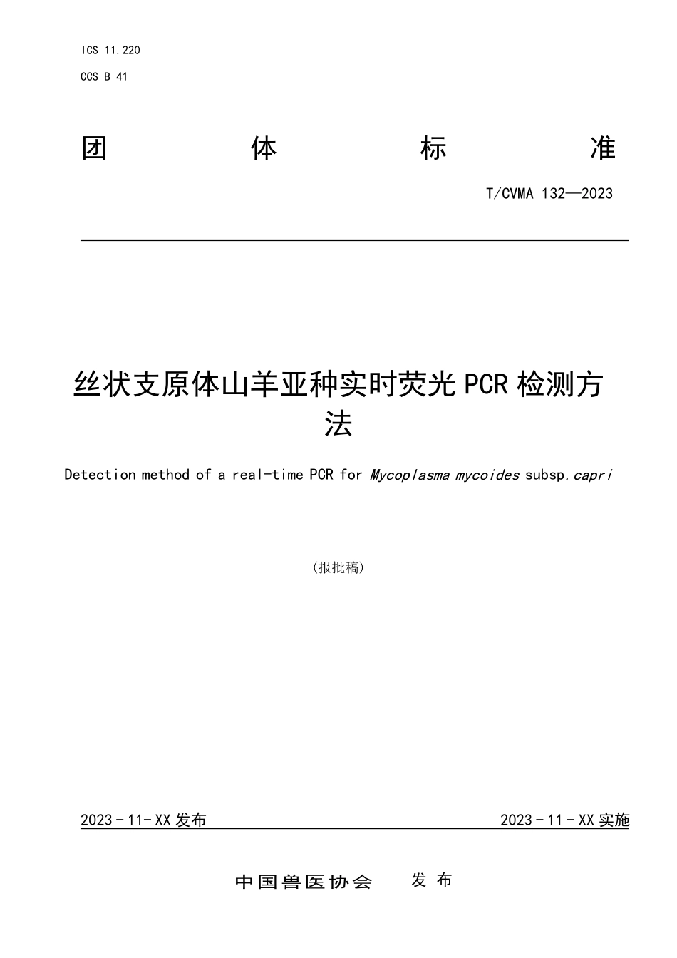 T∕CVMA 132-2023 丝状支原体山羊亚种实时荧光PCR 检测方法_第1页