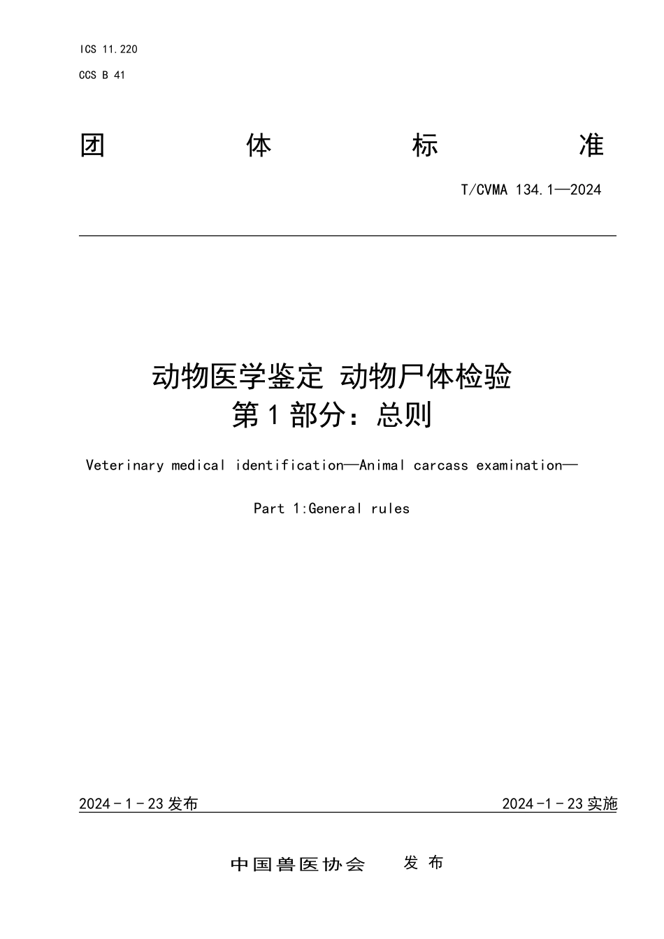 T∕CVMA 134.1-2024 动物医学鉴定动物尸体检验 第1部分：总则_第1页