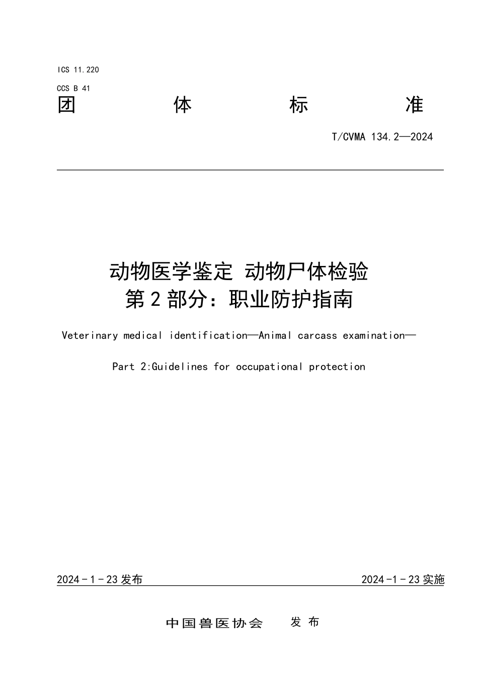 T∕CVMA 134.2-2024 动物医学鉴定动物尸体检验 第2部分：职业防护指南_第1页