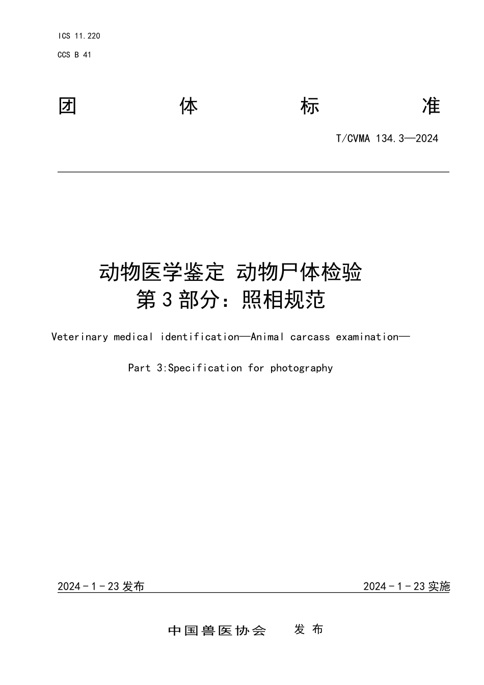 T∕CVMA 134.3-2024 动物医学鉴定动物尸体检验 第3部分：照相规范_第1页