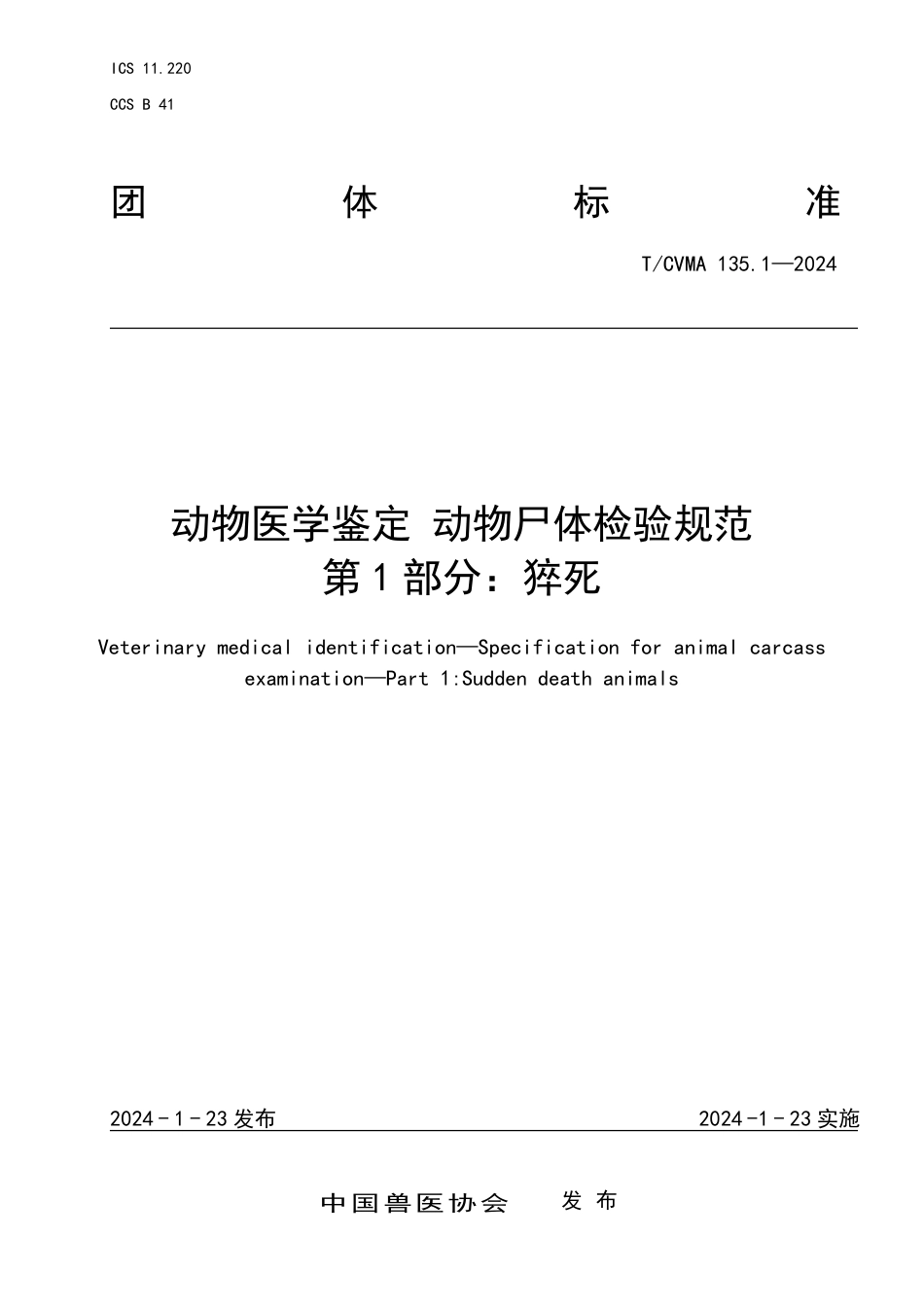 T∕CVMA 135.1-2024 动物医学鉴定动物尸体检验规范 第1部分：猝死_第1页