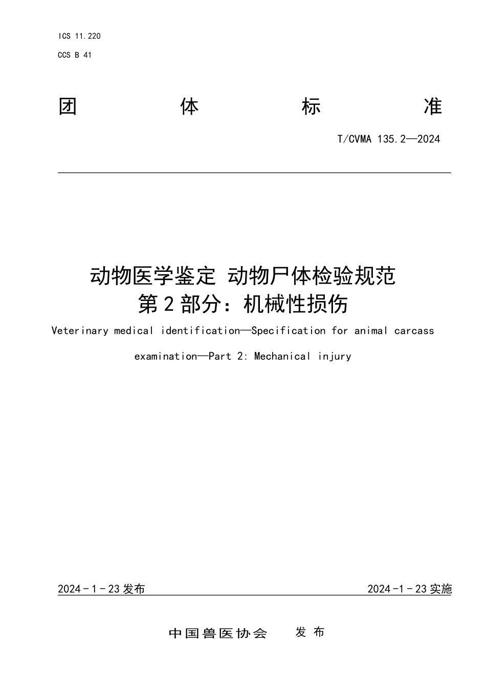 T∕CVMA 135.2-2024 动物医学鉴定动物尸体检验规范 第2部分：机械性损伤_第1页